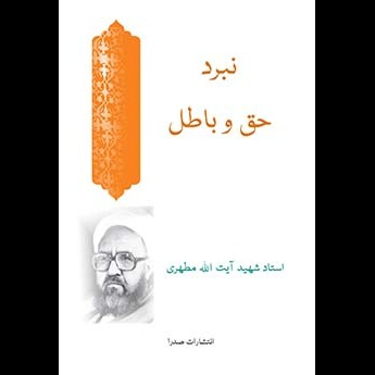 نبرد حق و باطل