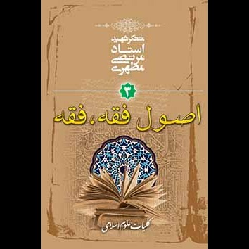 کلیات علوم اسلامی جلد سوم (اصول فقه، فقه)