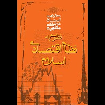 نظری به نظام اقتصادی اسلام