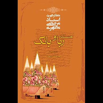 مسئله ربا و بانک به ضمیمه مسئله بیمه (نسخه چاپی)