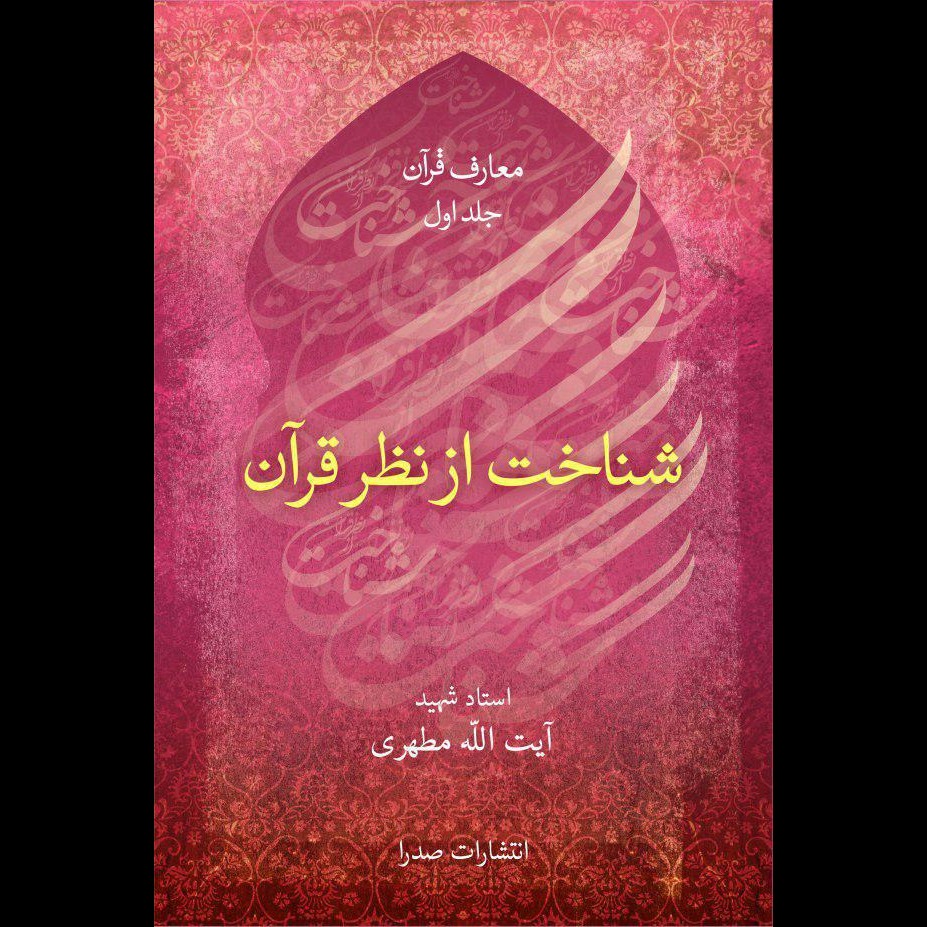 شناخت از نظر قرآن