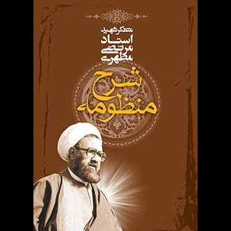 شرح منظومه (نسخه چاپی)