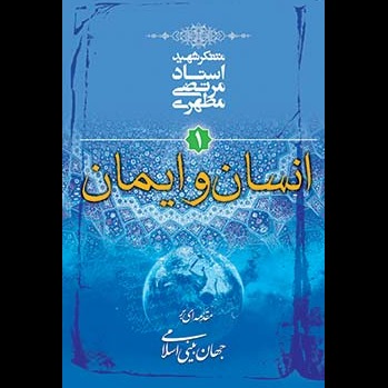 انسان و ایمان