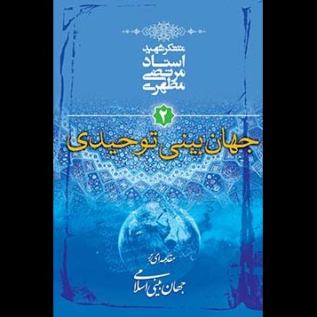 جهان‌بینی توحیدی