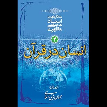 انسان در قرآن