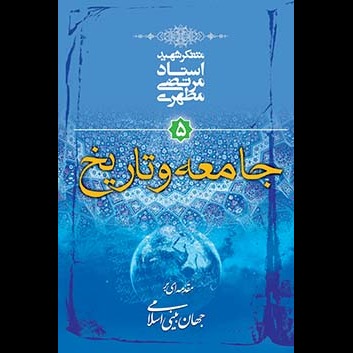 جامعه و تاریخ