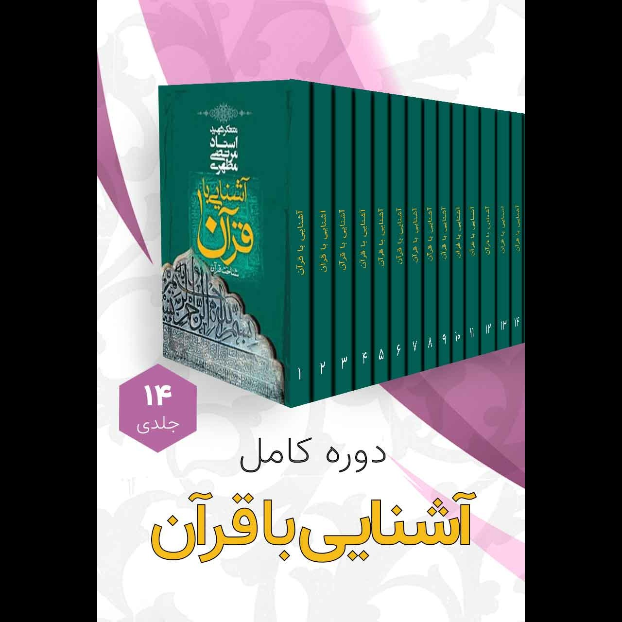 دوره چهارده جلدی آشنایی با قرآن