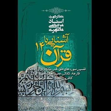 آشنایى با قرآن 14