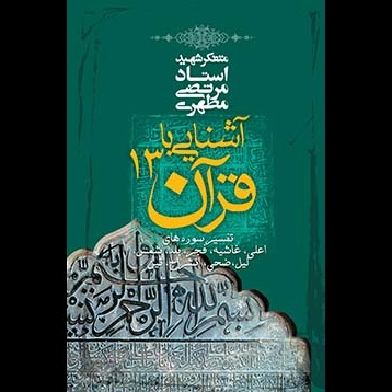 آشنایى با قرآن 13
