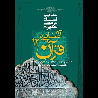 آشنايى با قرآن 12