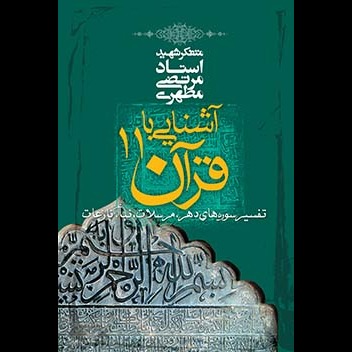 آشنایى با قرآن 11