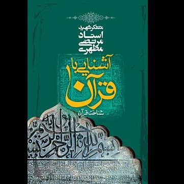 آشنایی با قرآن 1