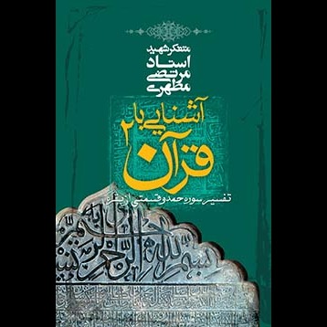 آشنایى با قرآن 2