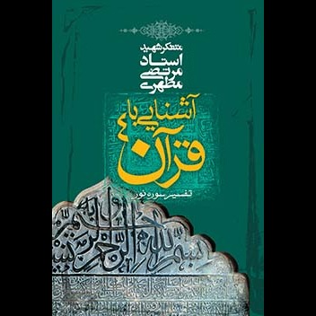 آشنایى با قرآن 4