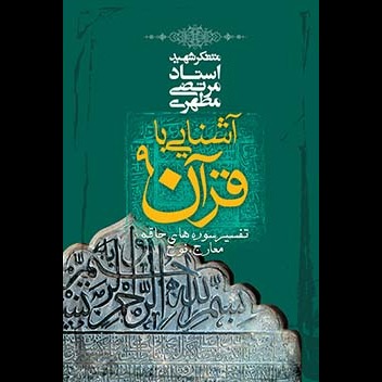 آشنایى با قرآن 9