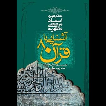 آشنایى با قرآن 8