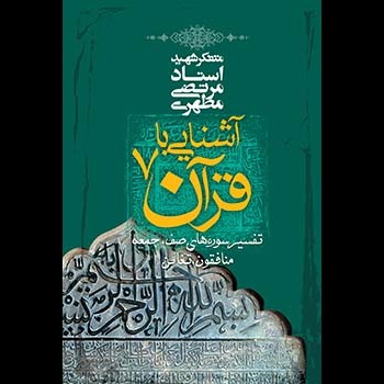آشنایى با قرآن 7