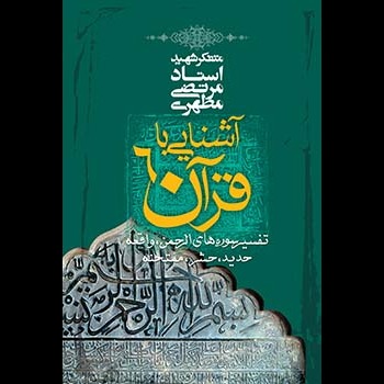 آشنایى با قرآن 6