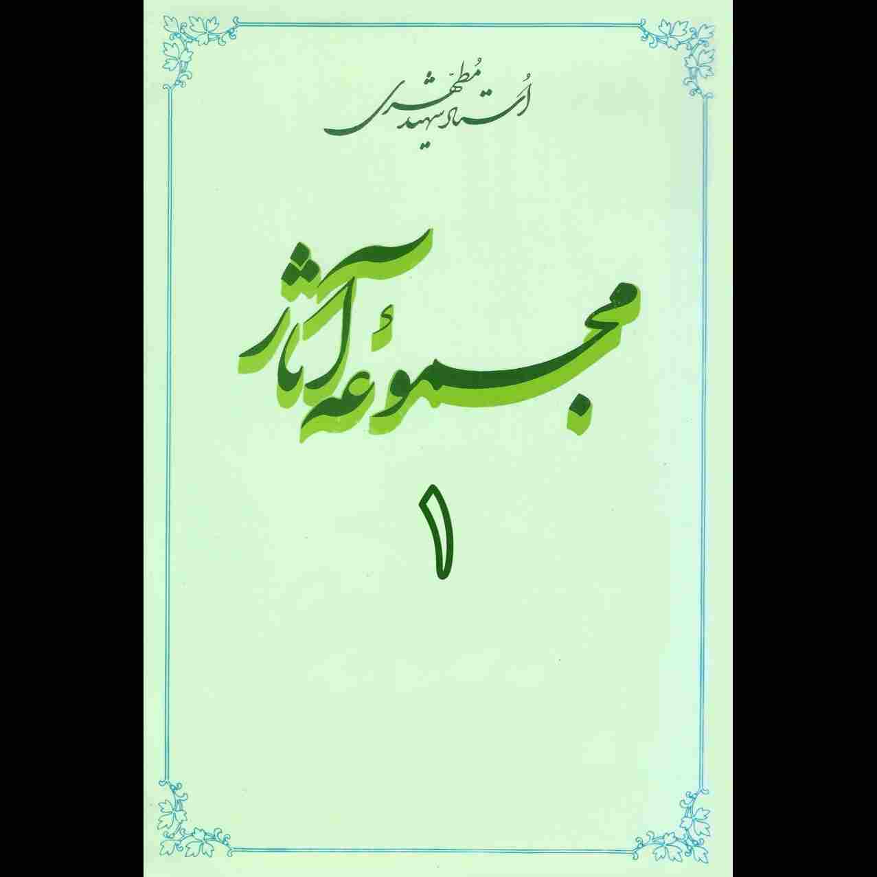 مجموعه آثار استاد مطهری( جلد اول)