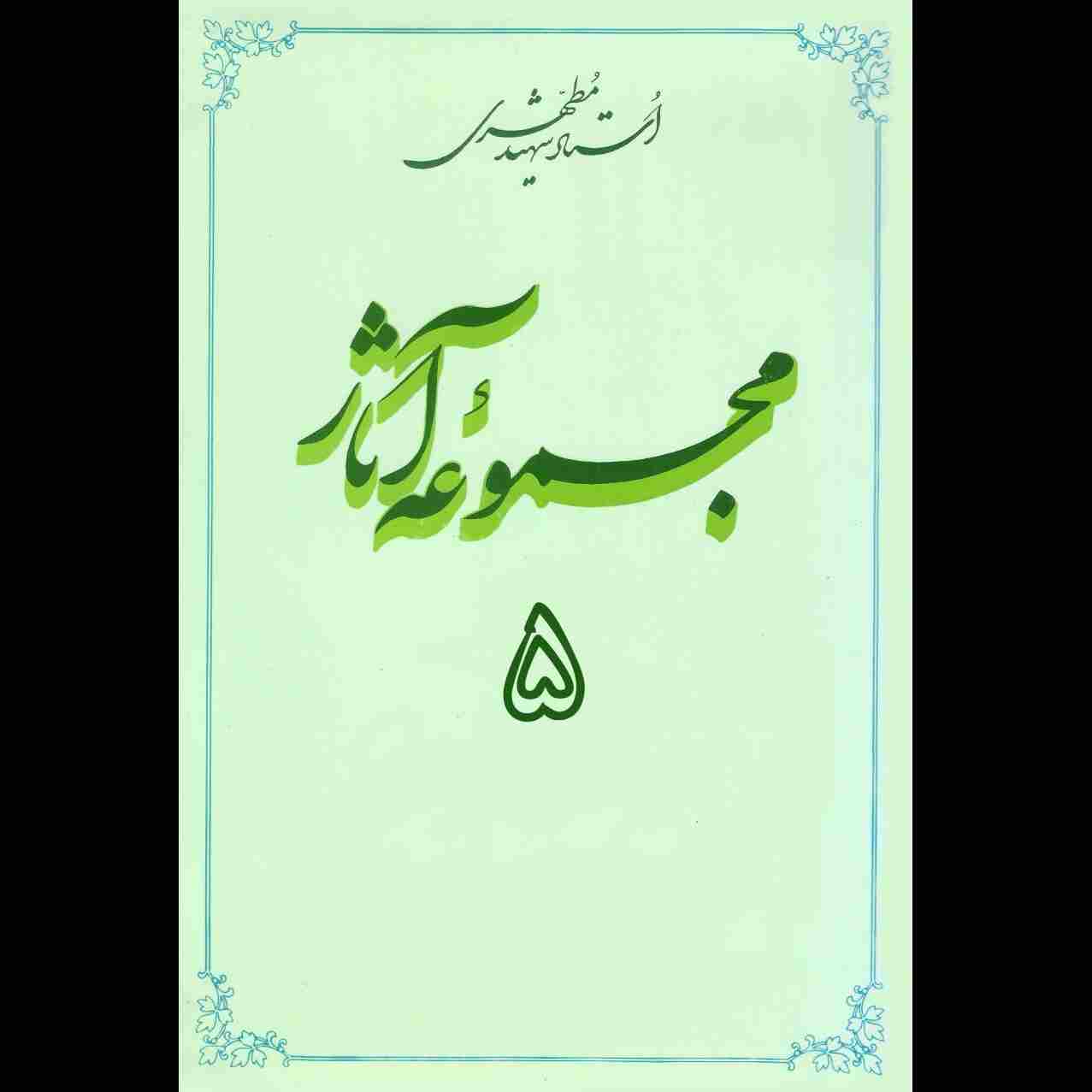 مجموعه آثار استاد مطهری (جلد پنجم)