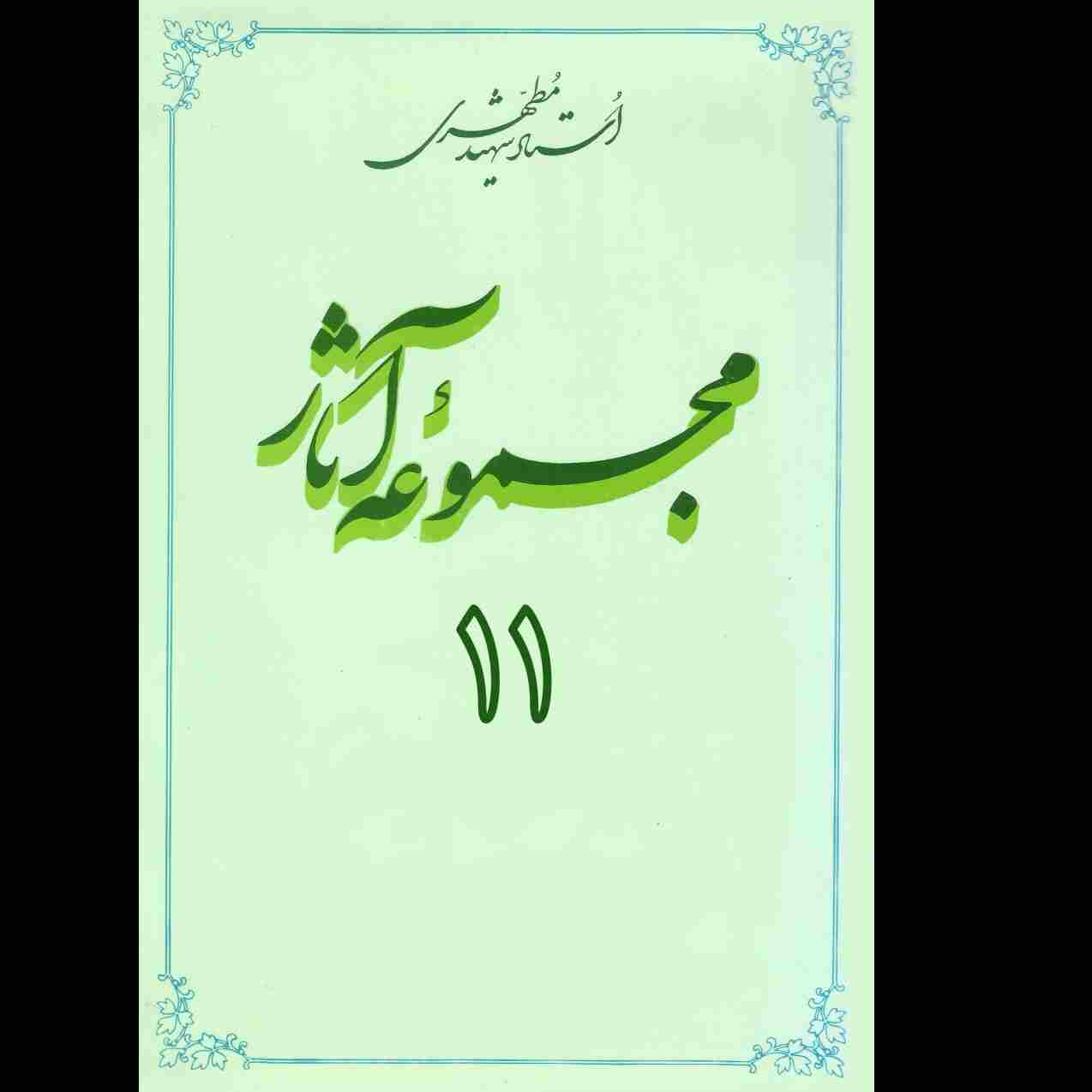 مجموعه آثار استاد مطهری (جلد یازدهم)
