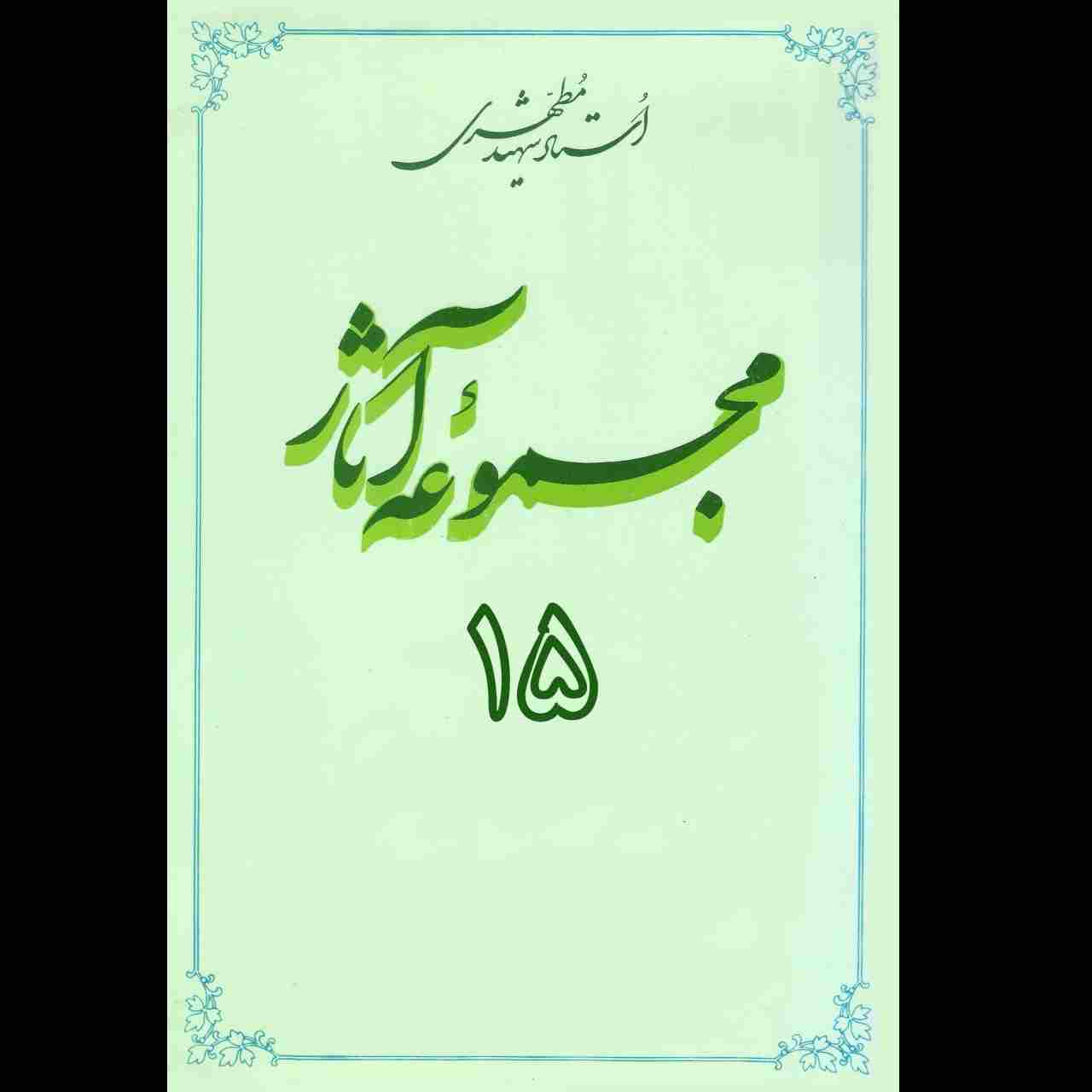 مجموعه آثار استاد مطهری (جلد پانزدهم)