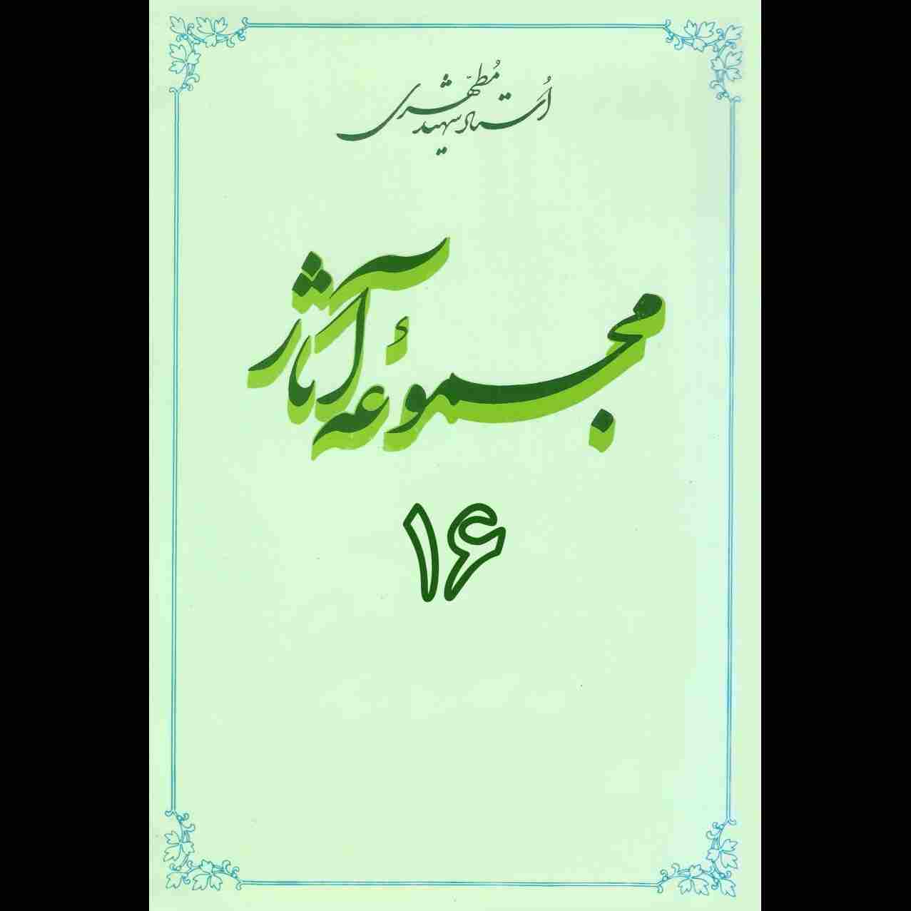 مجموعه آثار استاد مطهری (جلد شانزدهم)