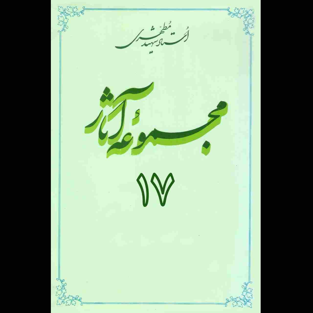 مجموعه آثار استاد مطهری (جلد هفدهم)