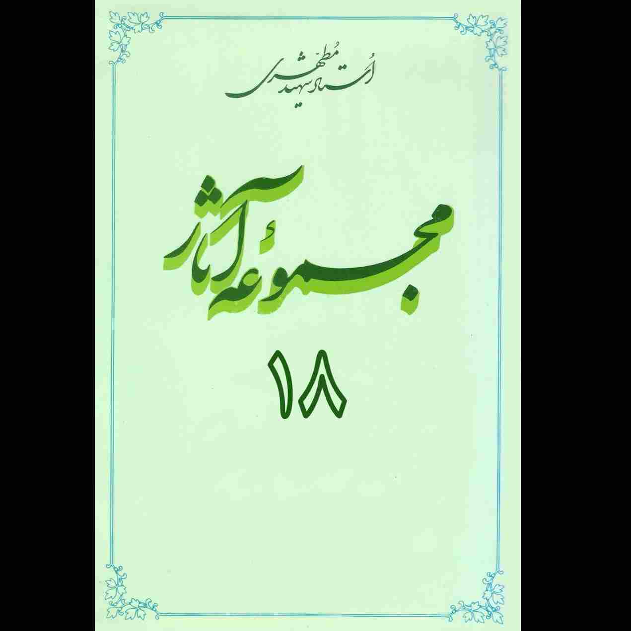 مجموعه آثار استاد مطهری (جلد هجدهم)