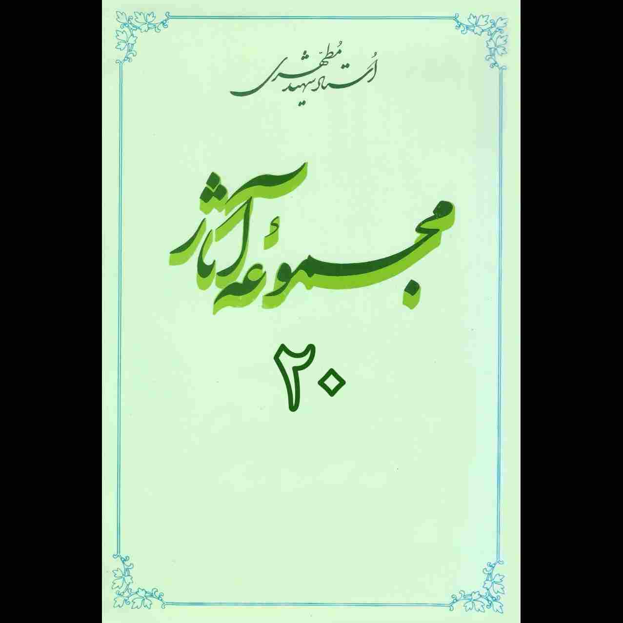 مجموعه آثار استاد مطهری (جلد بیستم)