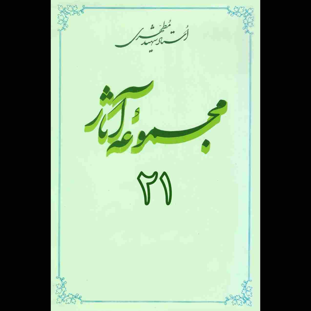 مجموعه آثار استاد مطهری (جلد بیست و یکم)