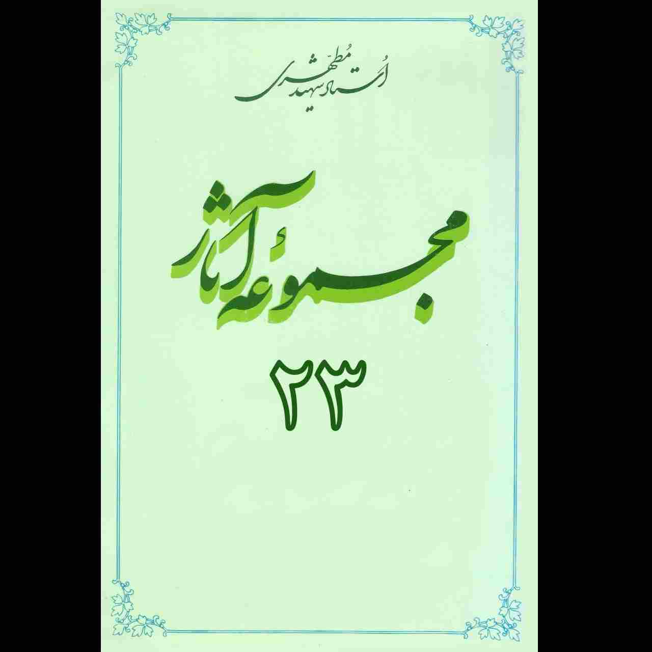 مجموعه آثار استاد مطهری (جلد بیست و سوم)