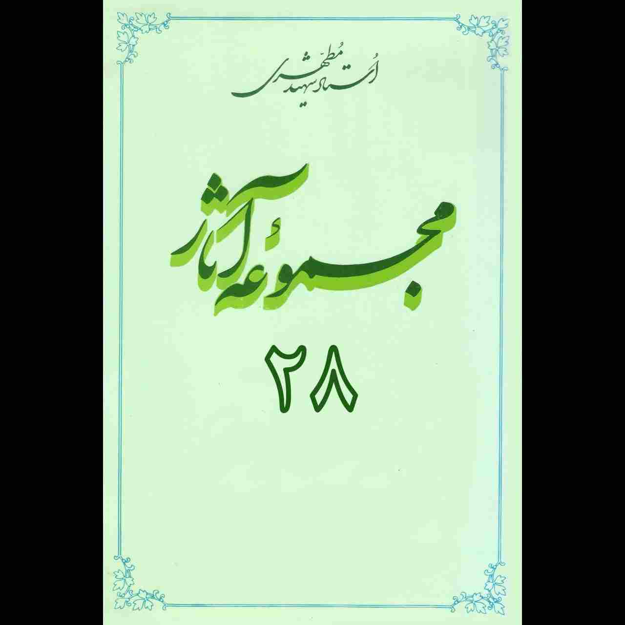 مجموعه آثار استاد مطهری (جلد بیست و هشتم)
