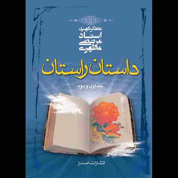 داستان راستان، تک جلدی