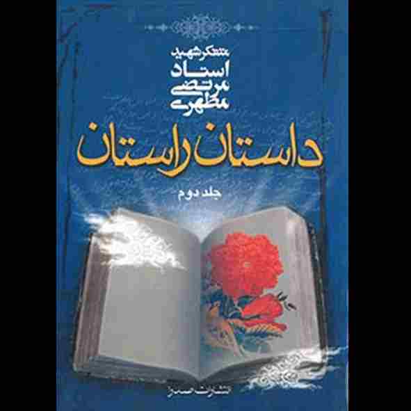 داستان راستان، جلد دوم