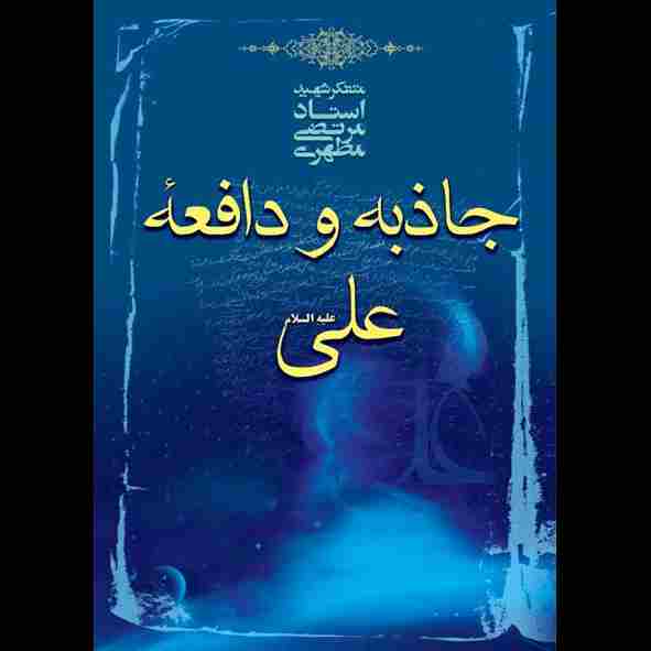 جاذبه و دافعه علی علیه‌السلام
