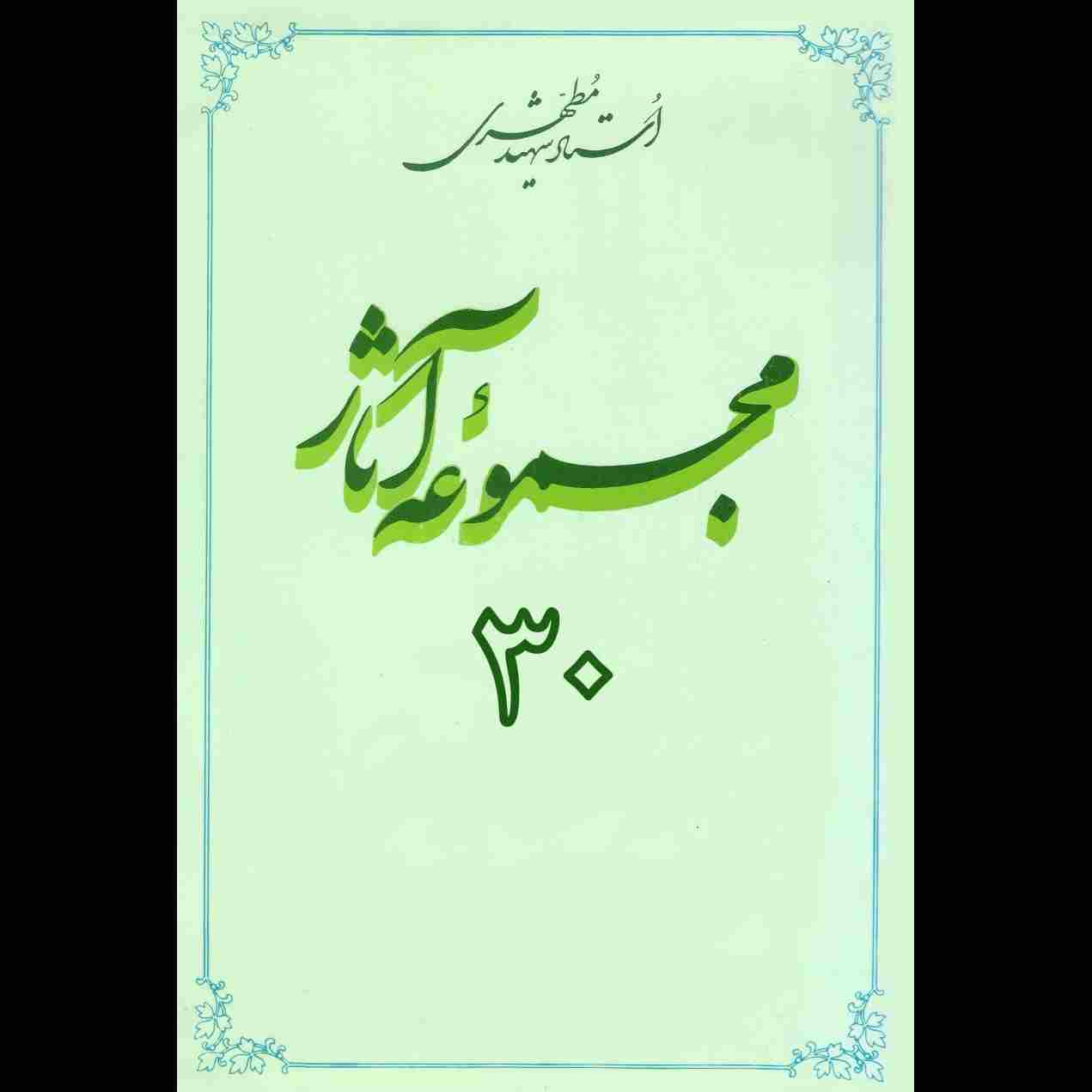 مجموعه آثار استاد مطهری (جلد سی ام)
