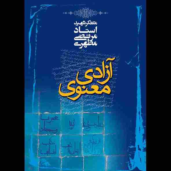 آزادی معنوی