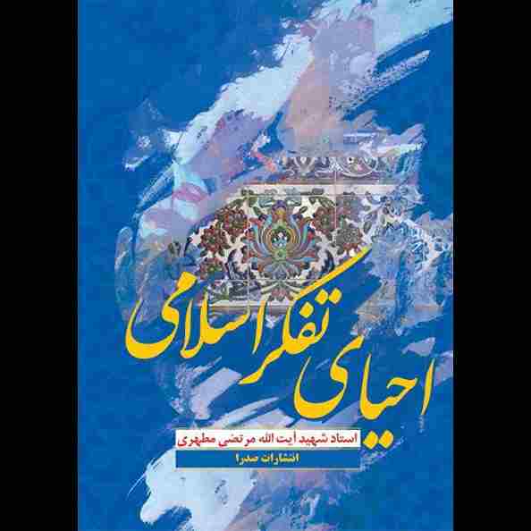 احیای تفکر اسلامی