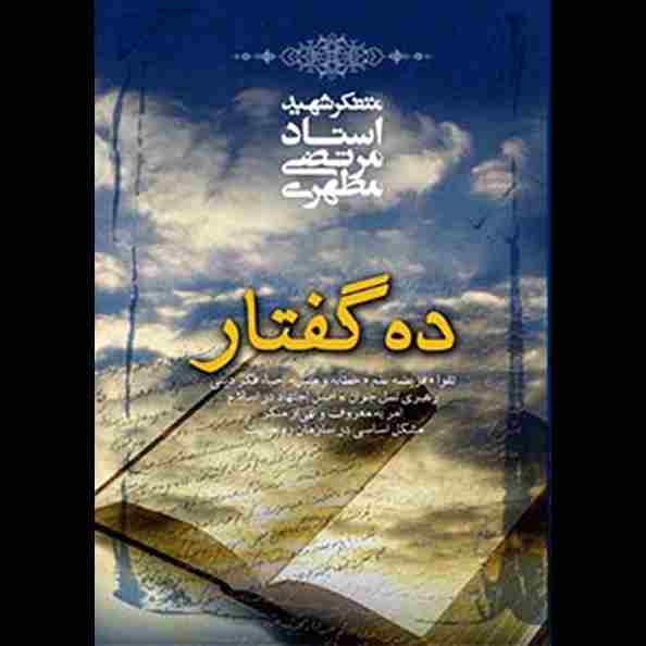 ده گفتار