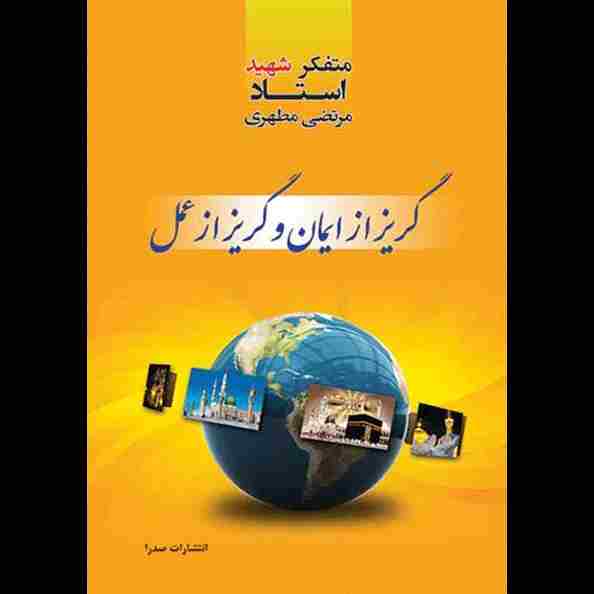 گریز از ایمان و گریز از عمل
