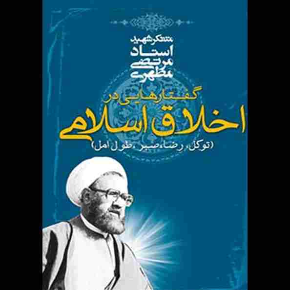 گفتارهایی در اخلاق اسلامی