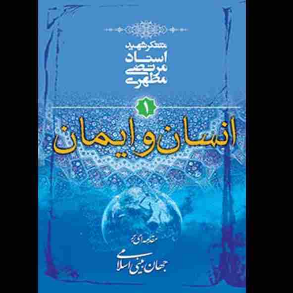 انسان و ایمان