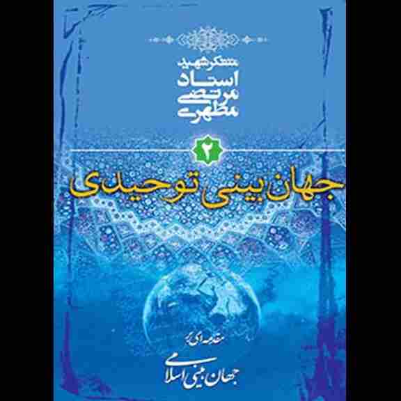 جهان‌بینی توحیدی