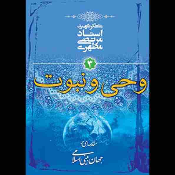 وحی و نبوت