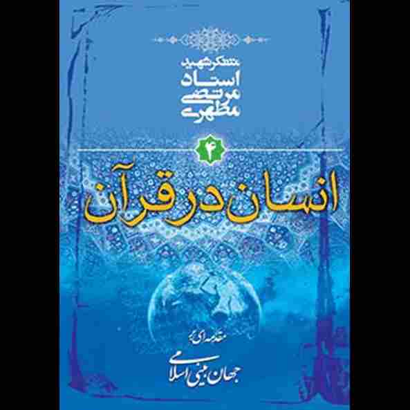 انسان در قرآن
