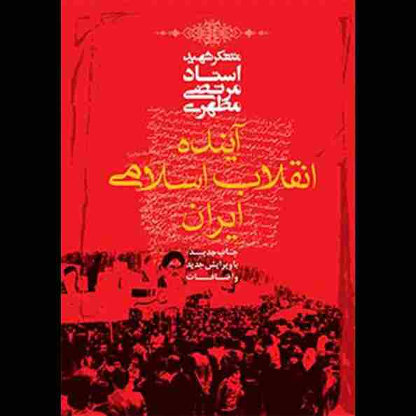 آینده انقلاب اسلامی ایران