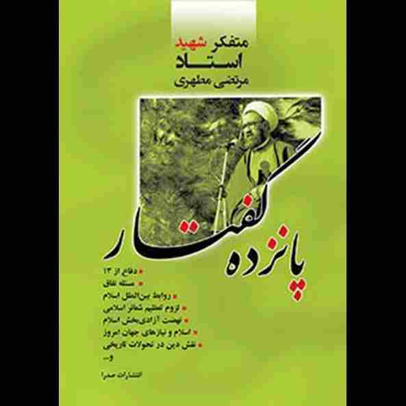 پانزده گفتار
