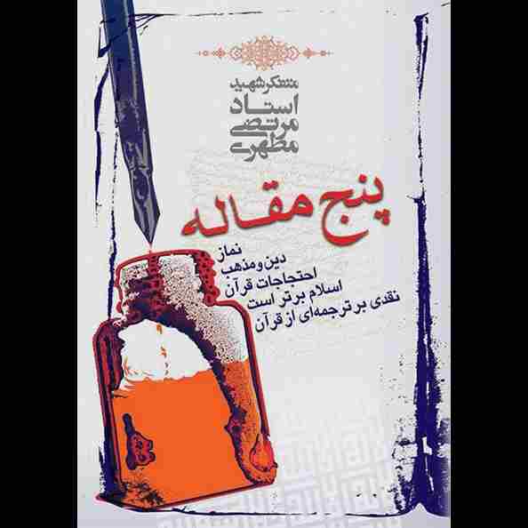 پنج مقاله