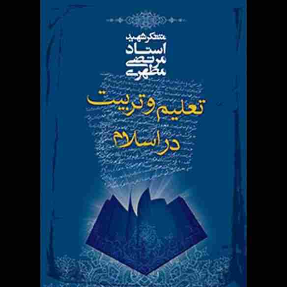 تعلیم و تربیت در اسلام